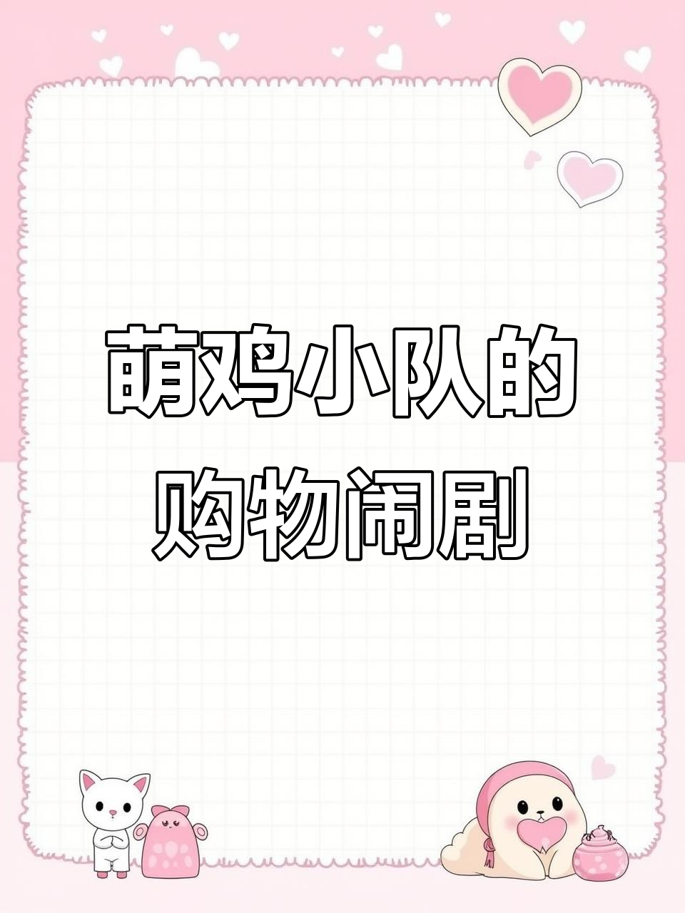 萌鸡小队买错东西，妈妈差点被气晕！