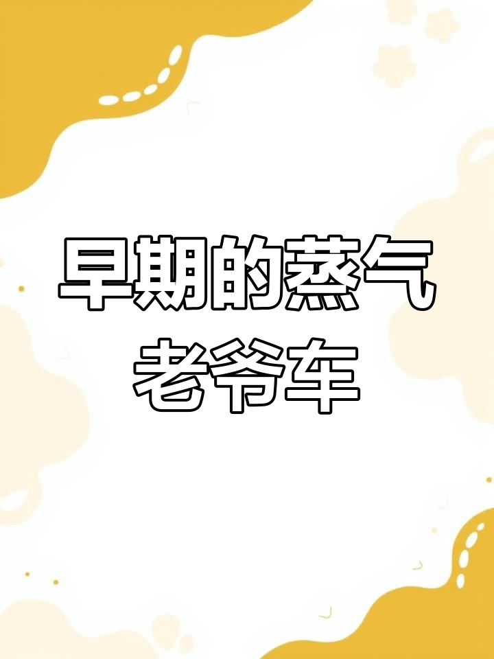 早期蒸汽汽车揭秘:烧煤的老爷车你见过吗?