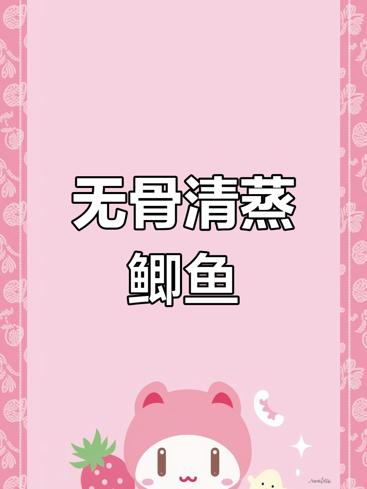 清蒸无骨鲫鱼,肉质嫩滑刺少,营养又美味