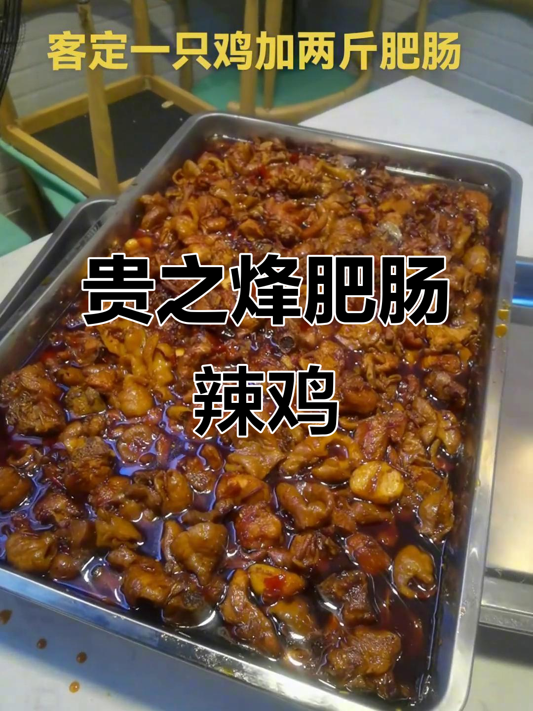 贵之烽阳朗辣子鸡,肥肠与鸡肉的完美搭配