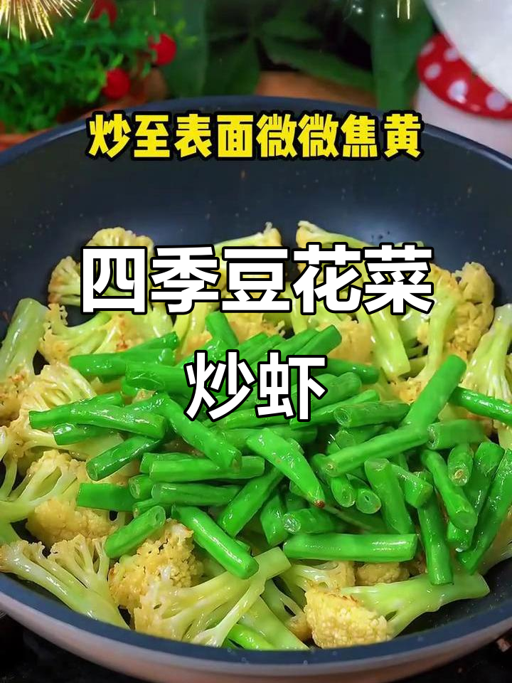 花菜豆角小河虾,简单又美味!