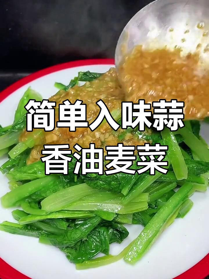 冬季油麦菜新做法,蒜蓉蚝油拌一拌更美味