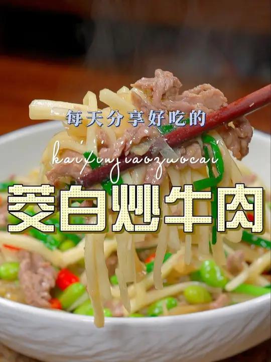 茭白炒牛肉 以后茭白买回来不知道怎么炒好吃,你可以试试这个茭白炒牛肉 茭白 牛肉