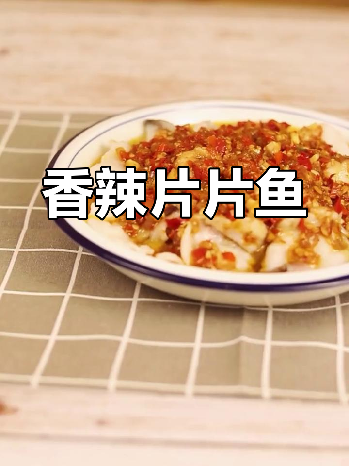 湘菜经典香辣片片鱼,鲜嫩滑口回味无穷