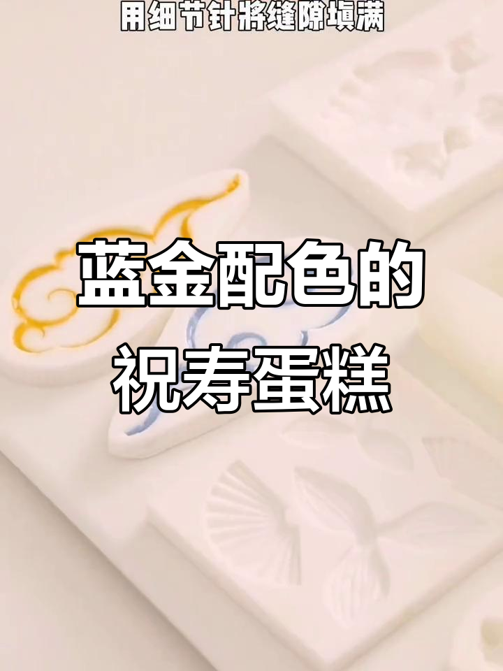 蓝金配色祝寿蛋糕，清新又高雅