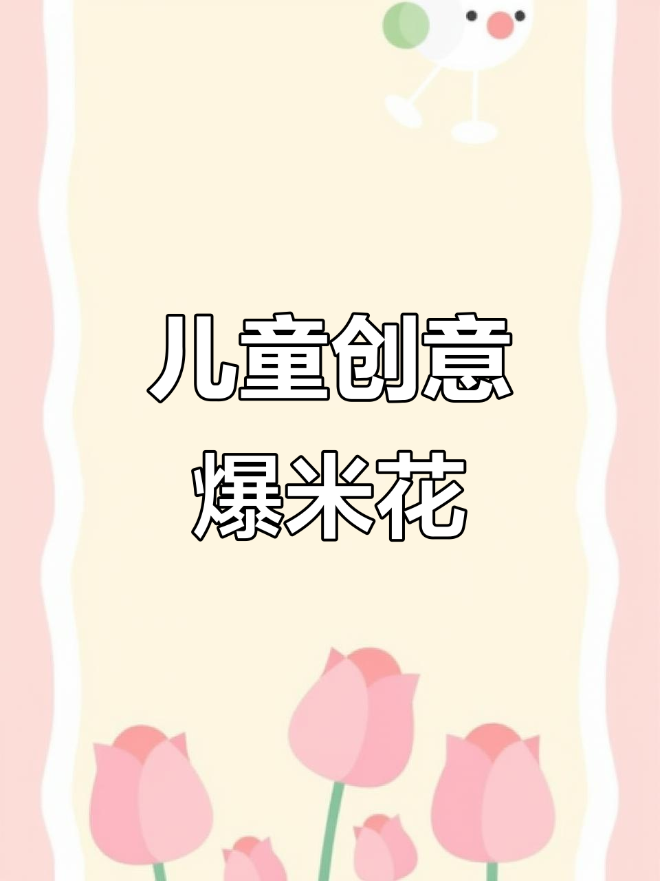 画一幅萌趣爆米花,激发孩子创意与想象力!