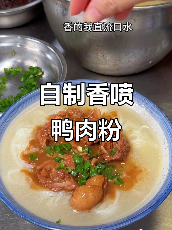 鸭肉粉做法大揭秘,简单又美味,学会自己在家做