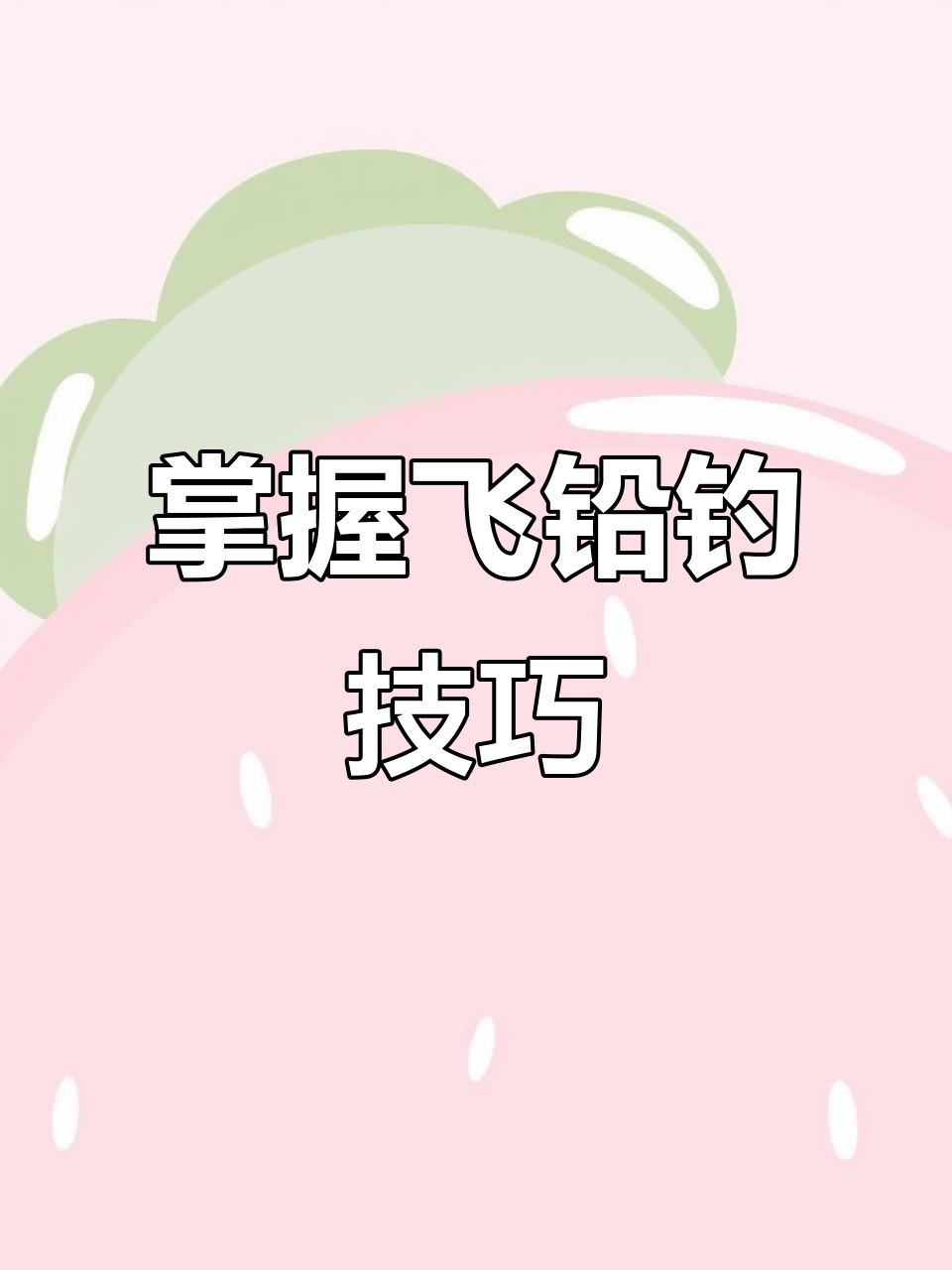 飞铅钓法揭秘:如何主动寻找鱼群,提升钓鱼效率