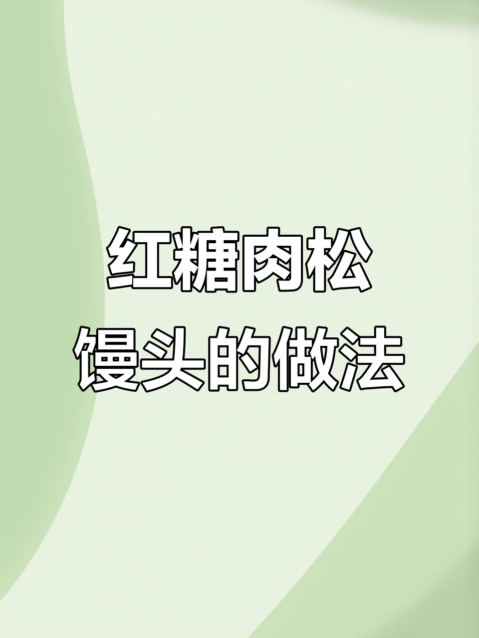 红糖肉松馒头,香甜可口,蒸15分钟即成!