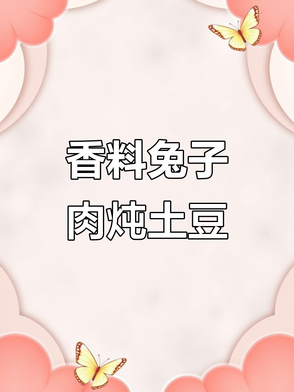 香料炖兔肉,土豆加持更美味