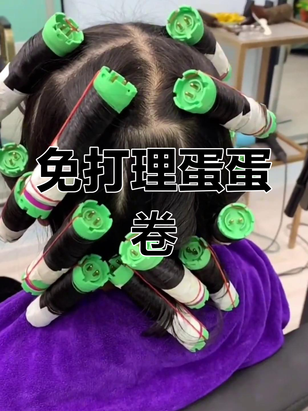 慵懒蛋蛋卷,轻松打造蓬松显脸小发型