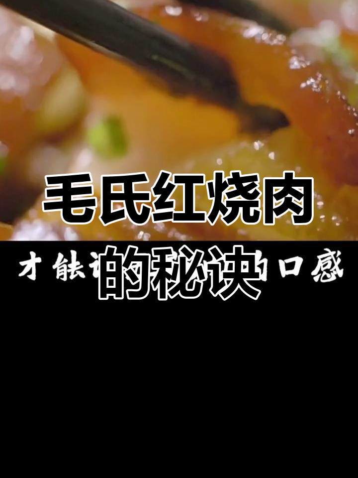 湖南经典红烧肉,脱脂炖煮的完美口感