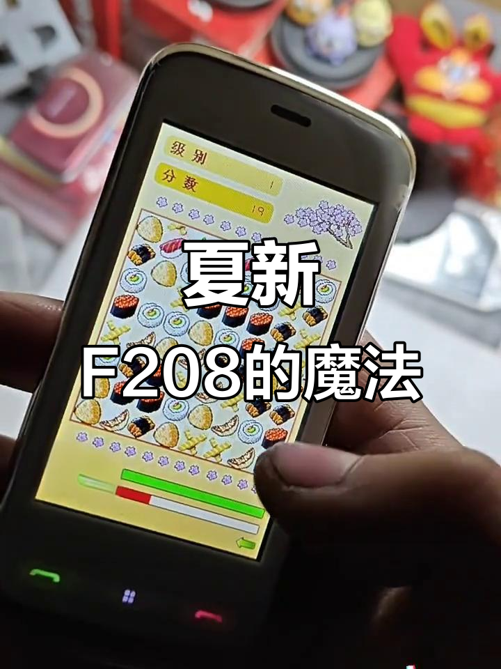 夏新F208手机:魔法寿司游戏与古董手机的奇妙碰撞