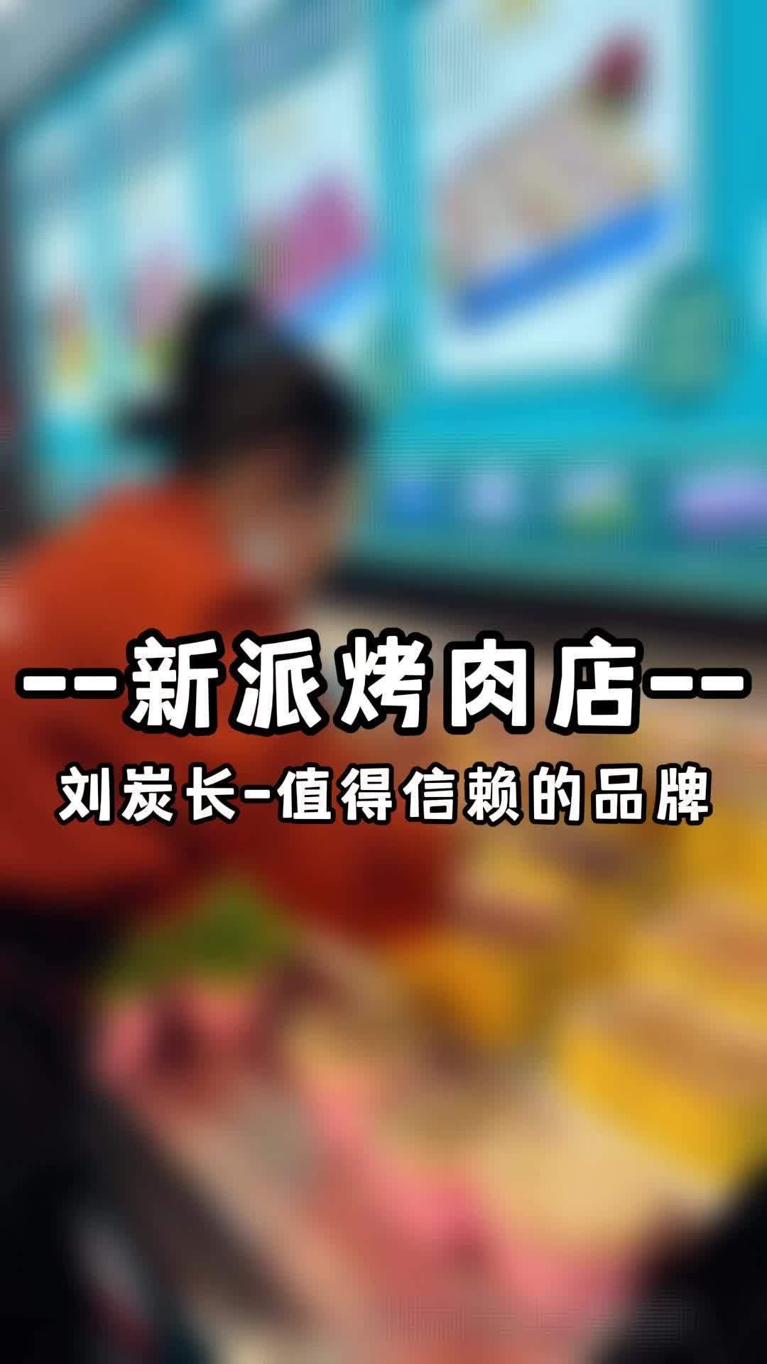 刘炭长新派烤肉店,老百姓值得信赖的品牌 品牌 餐饮 餐饮创业 如何选择餐饮加盟项目 热门加