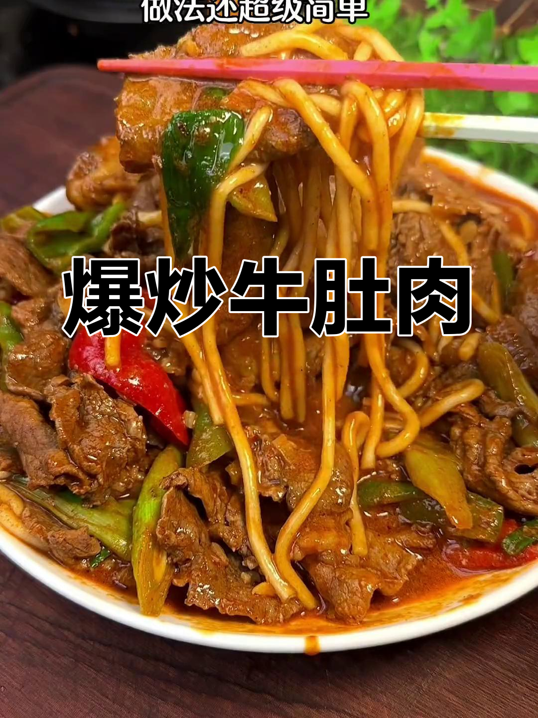 兰州爆炒牛犊肉,鲜香美味必试