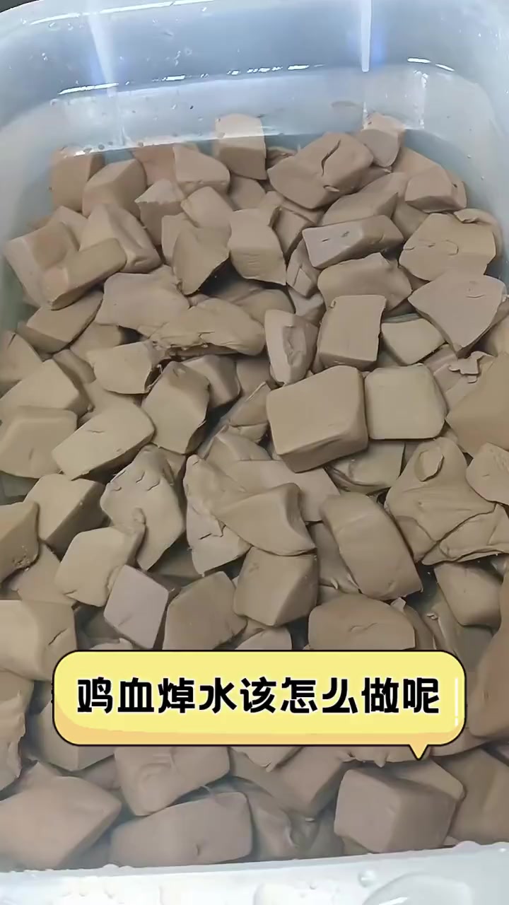 鸡血焯水该怎么做呢