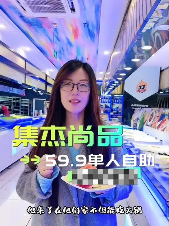 59.9荣成集杰尚品它来啦 点击视频左下角定位抢购 超便宜超划算 自助餐怎么吃最划算 好吃