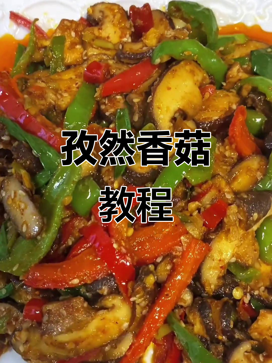 孜然香菇做法大揭秘,简单又美味,快来学学这道香脆小菜!