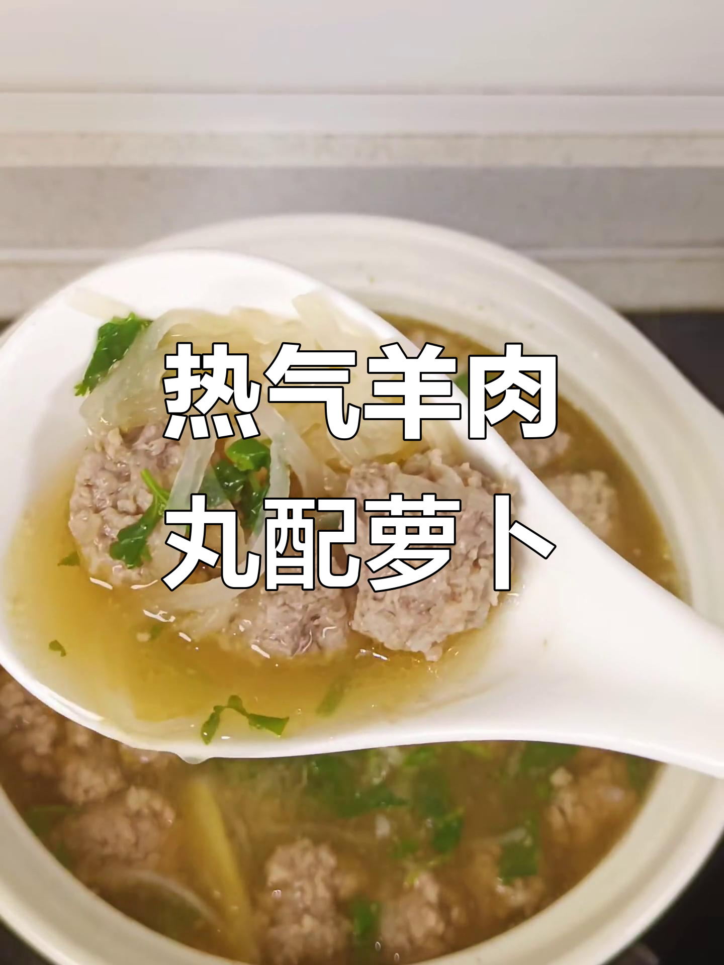 羊肉丸子与清甜萝卜的完美搭配,暖心汤品轻松做