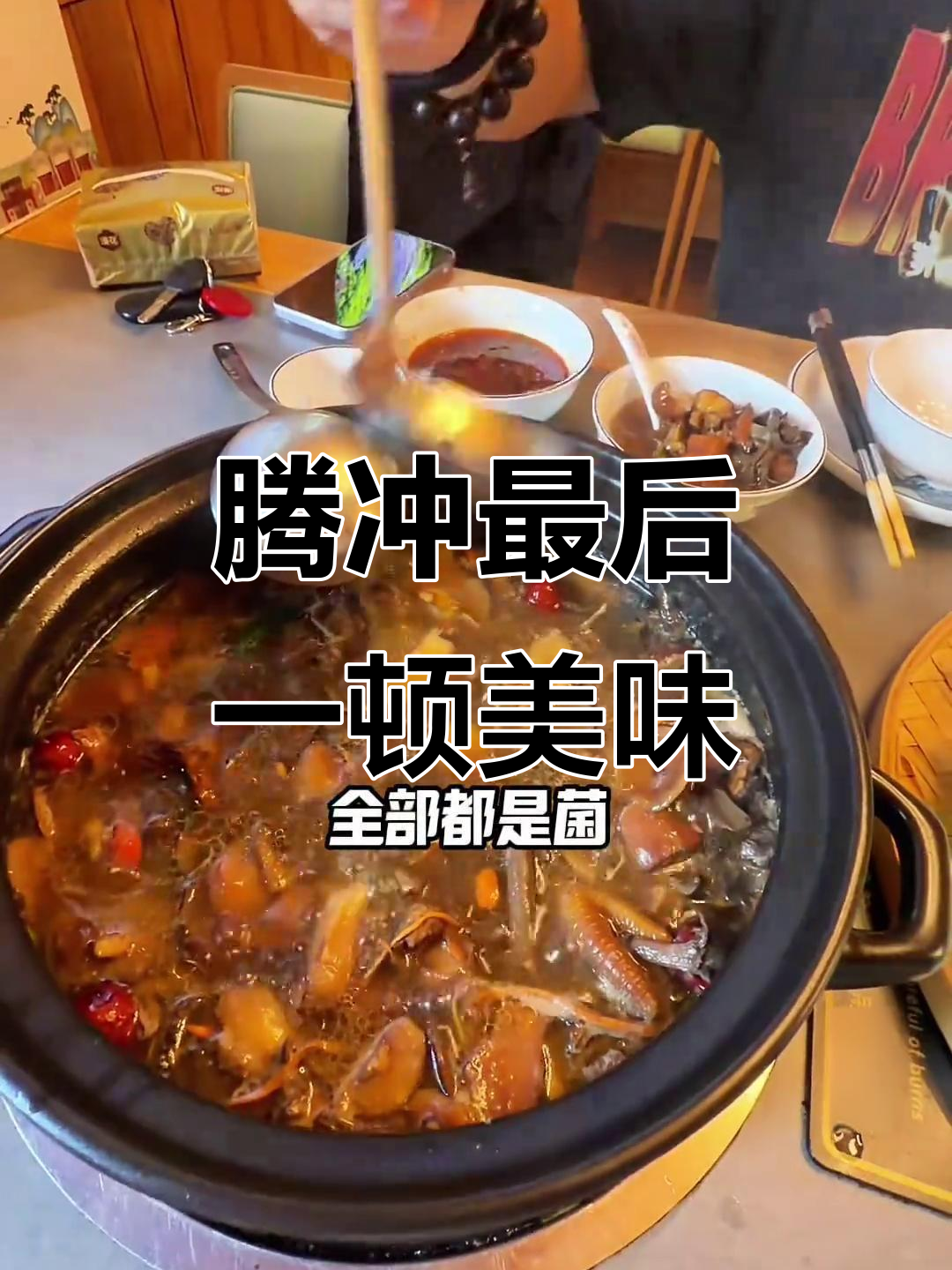 腾冲野生菌炖土鸡,汤底一滴不剩!