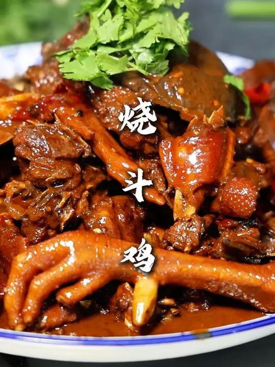 烧斗鸡 这个斗鸡你要是遇到可以买一只试试,味道口感比老公鸡香!