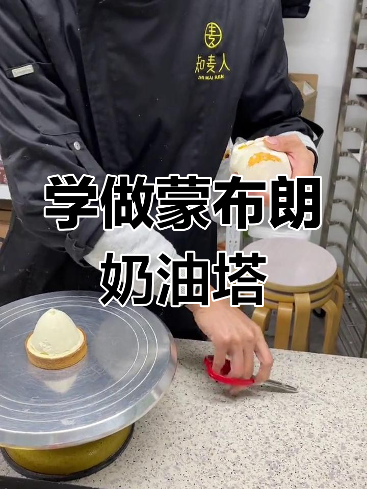 蒙布朗栗子奶油塔制作教程,第六天甜品学习