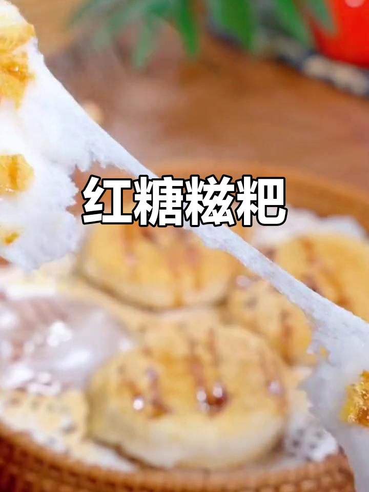 软糯香甜红糖糍粑,大人小孩都爱吃的地方特色零食