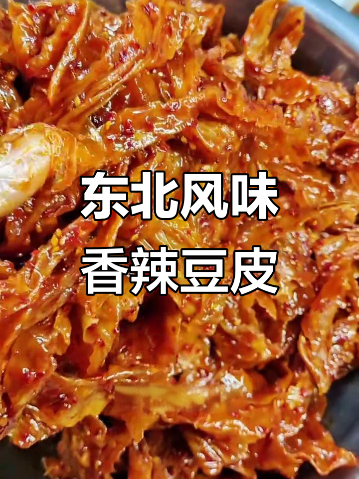 延边香辣豆皮,儿时味道满满,下酒必备!