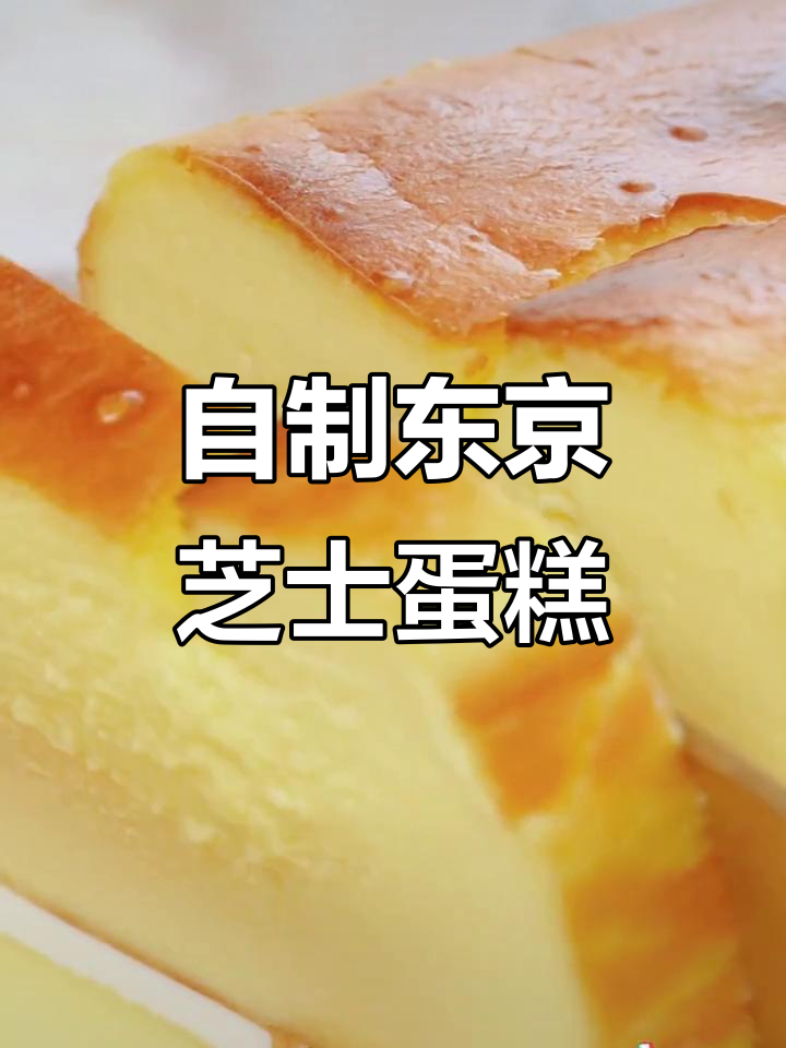 完美复刻东京NO.1芝士蛋糕,口感惊艳!
