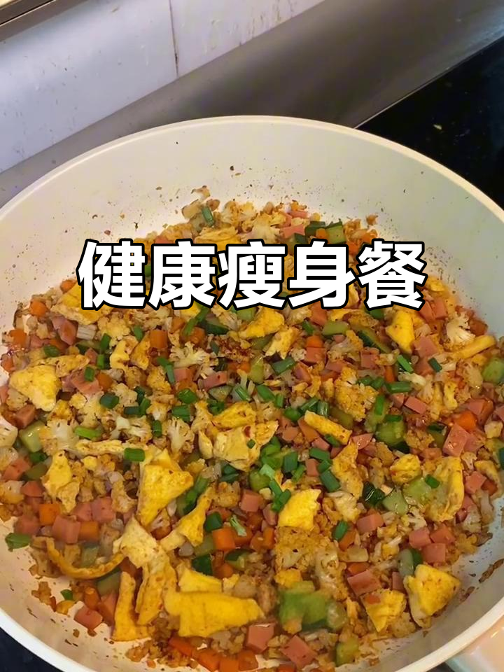 减脂必备！低卡花菜蛋炒饭，晚餐首选，饱腹又健康
