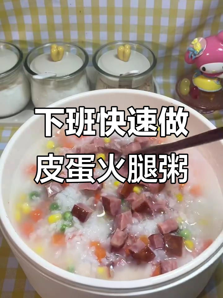 实习生下班必吃皮蛋火腿粥,十分钟搞定营养午餐