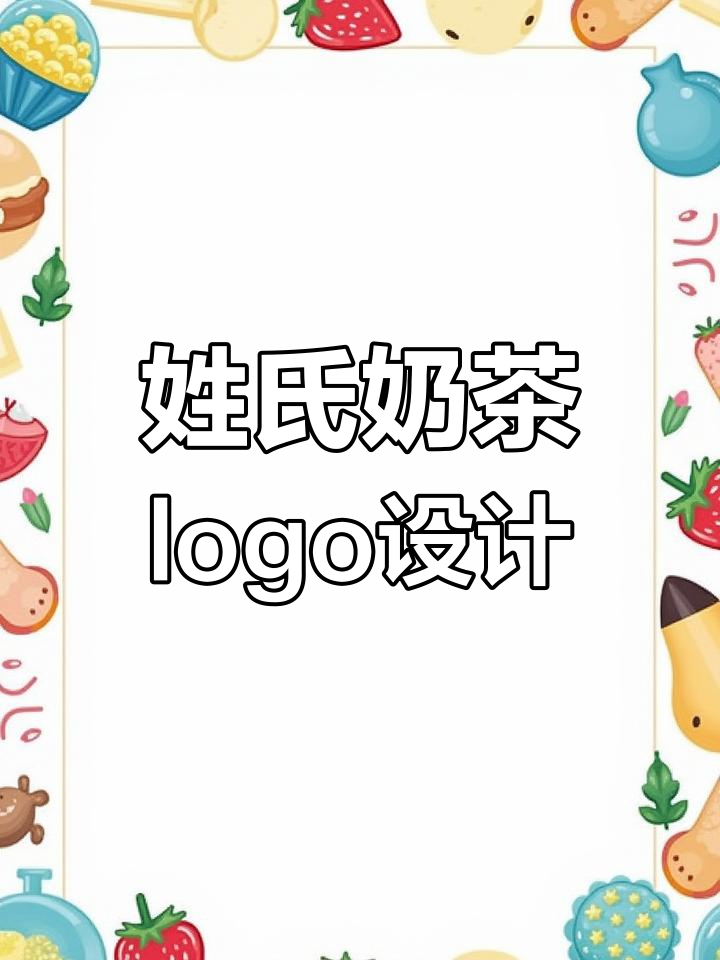 吴小姐的茶品牌设计:从姓氏到奶茶logo创意解析
