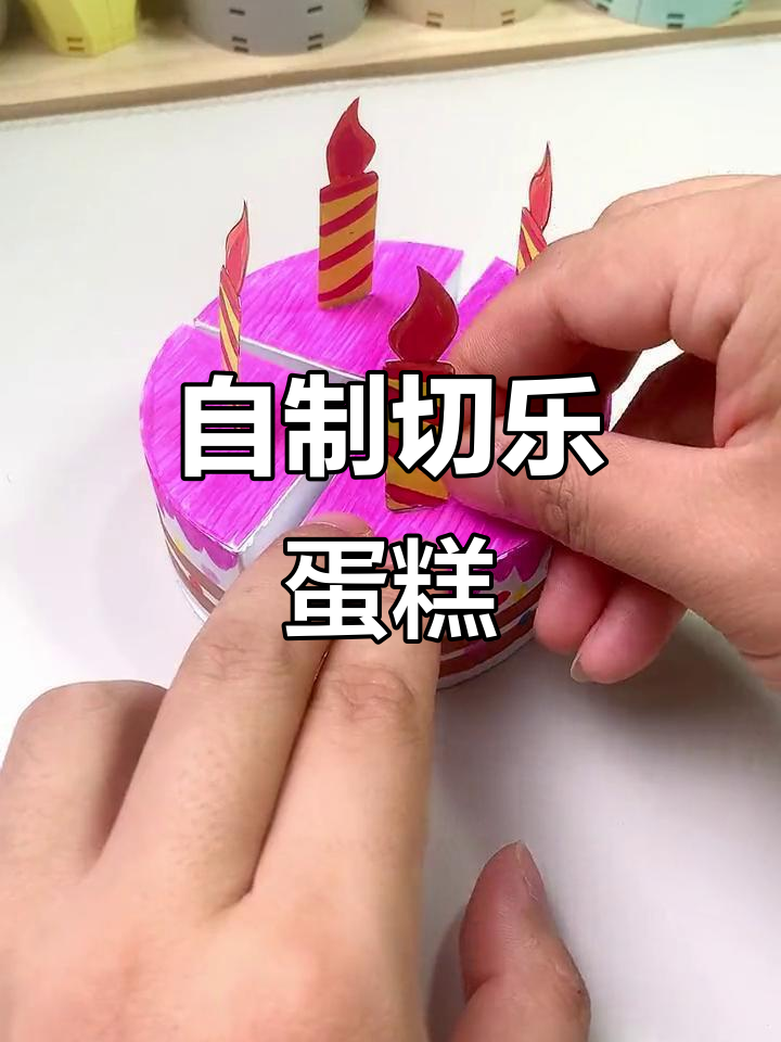 手工DIY蛋糕，轻松切开分享，蜡烛和装饰物任你选