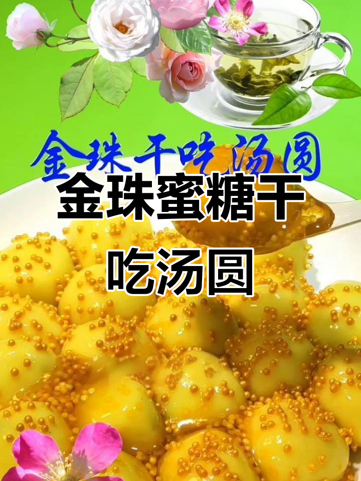 干吃汤圆新玩法，金珠蜜糖加持更诱人