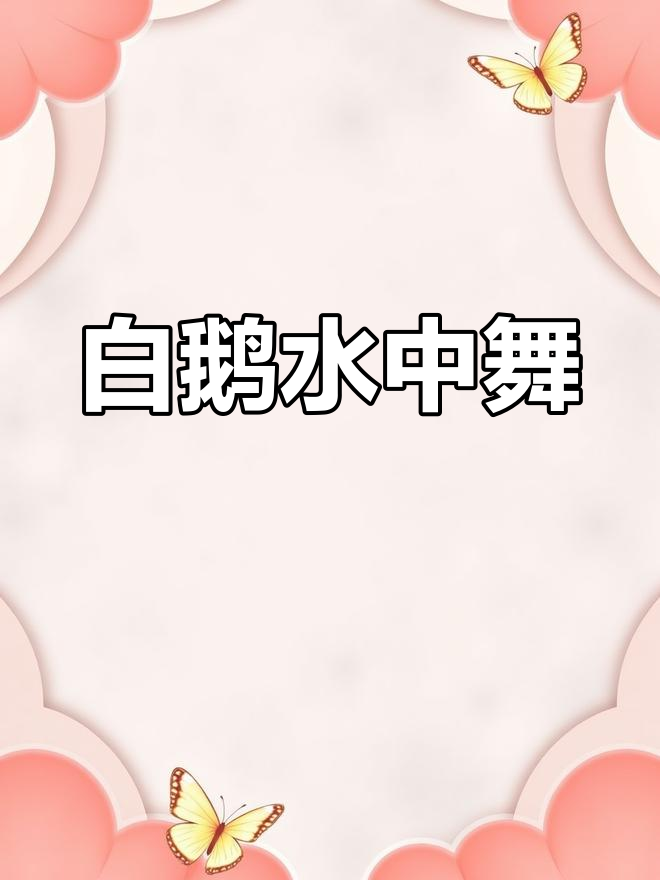 古诗《咏鹅》配画，白毛绿水红掌映照曲项高歌