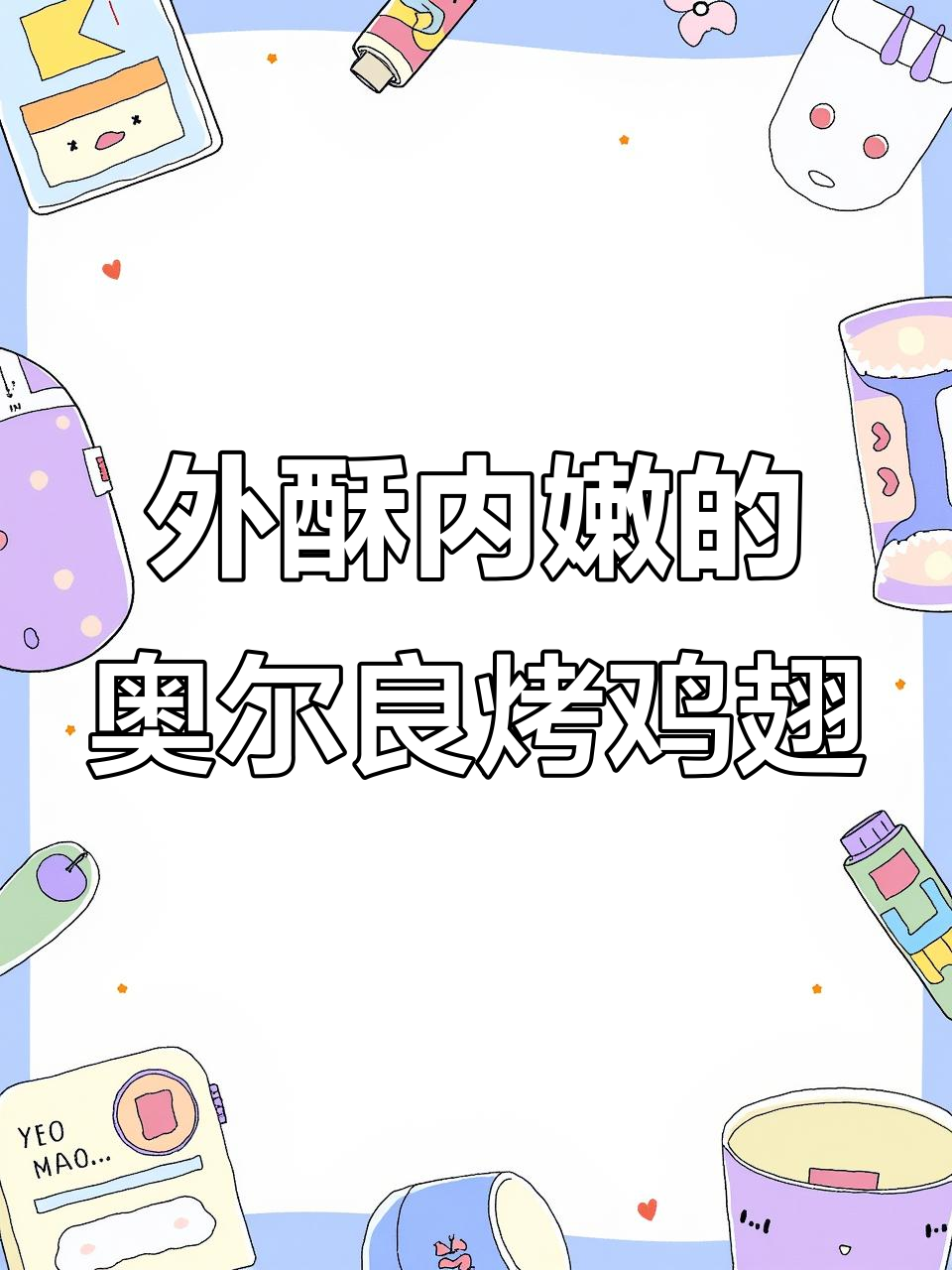 空气炸锅版奥尔良烤鸡翅，外焦里嫩超有味