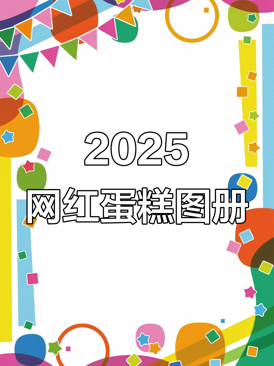 网红蛋糕图册,烘焙必备!17个系列千款精选款式任你选