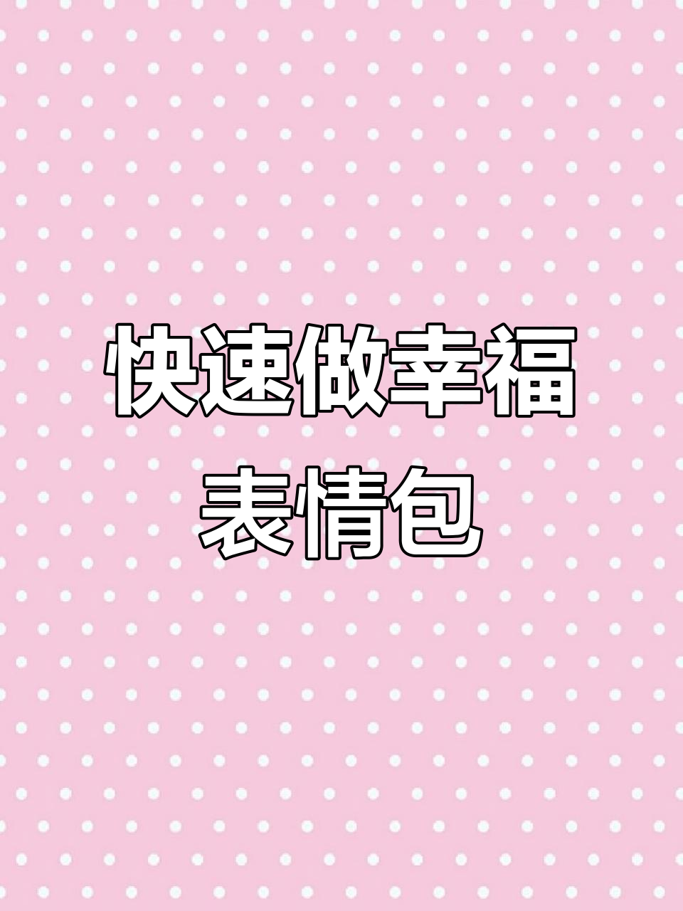 幸福快乐表情包制作教程,轻松搞定!
