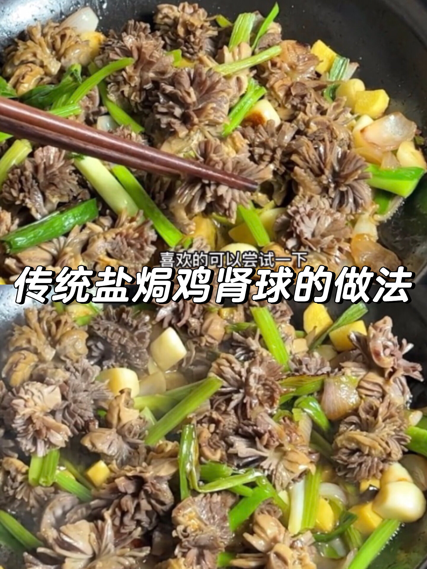 传统盐焗鸡肾球的做法,鲜香爽口,简单又好吃