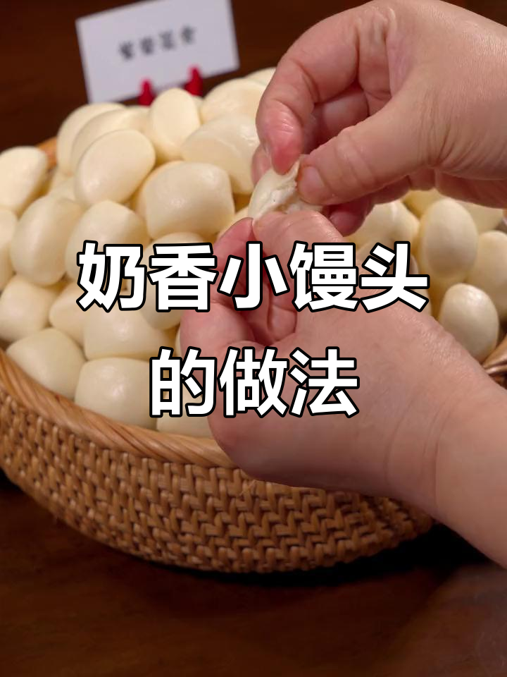 奶香小馒头,孩子最爱一口一个,蒸出松软美味