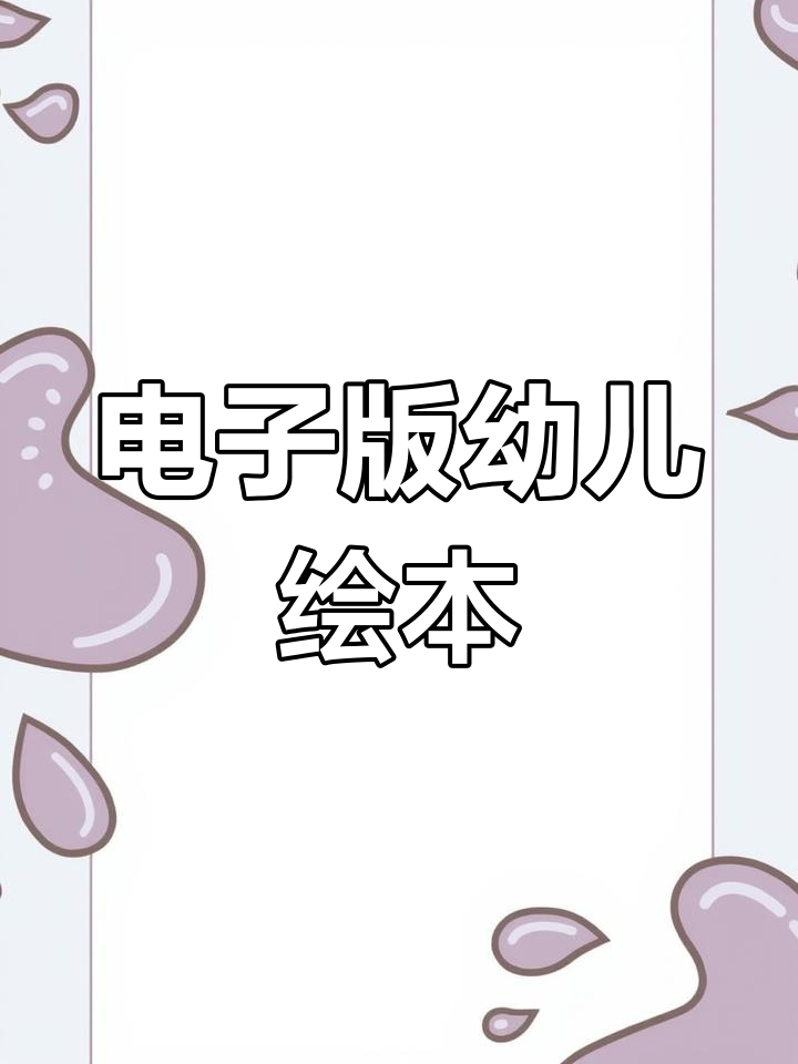 幼儿园老师必备:电子版绘本图片,轻松搞定教学