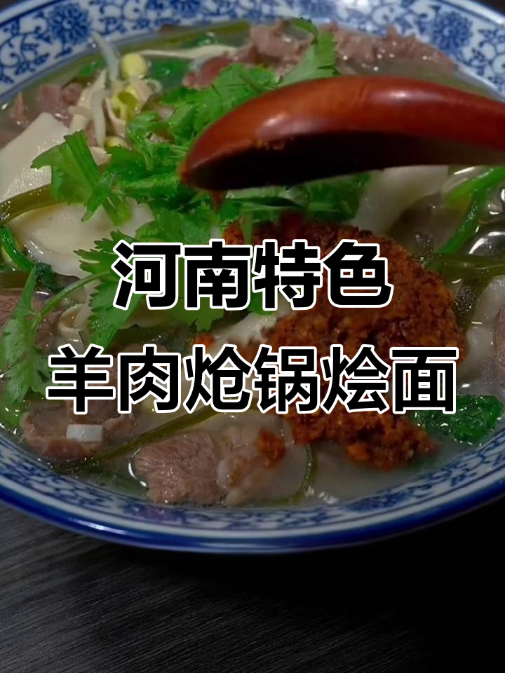 河南羊肉炝锅烩面,汤鲜味美,吃上一口停不下来