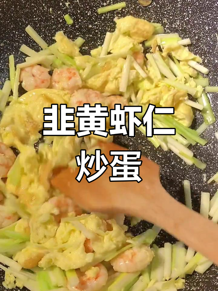韭黄虾仁炒蛋,鲜香美味做法