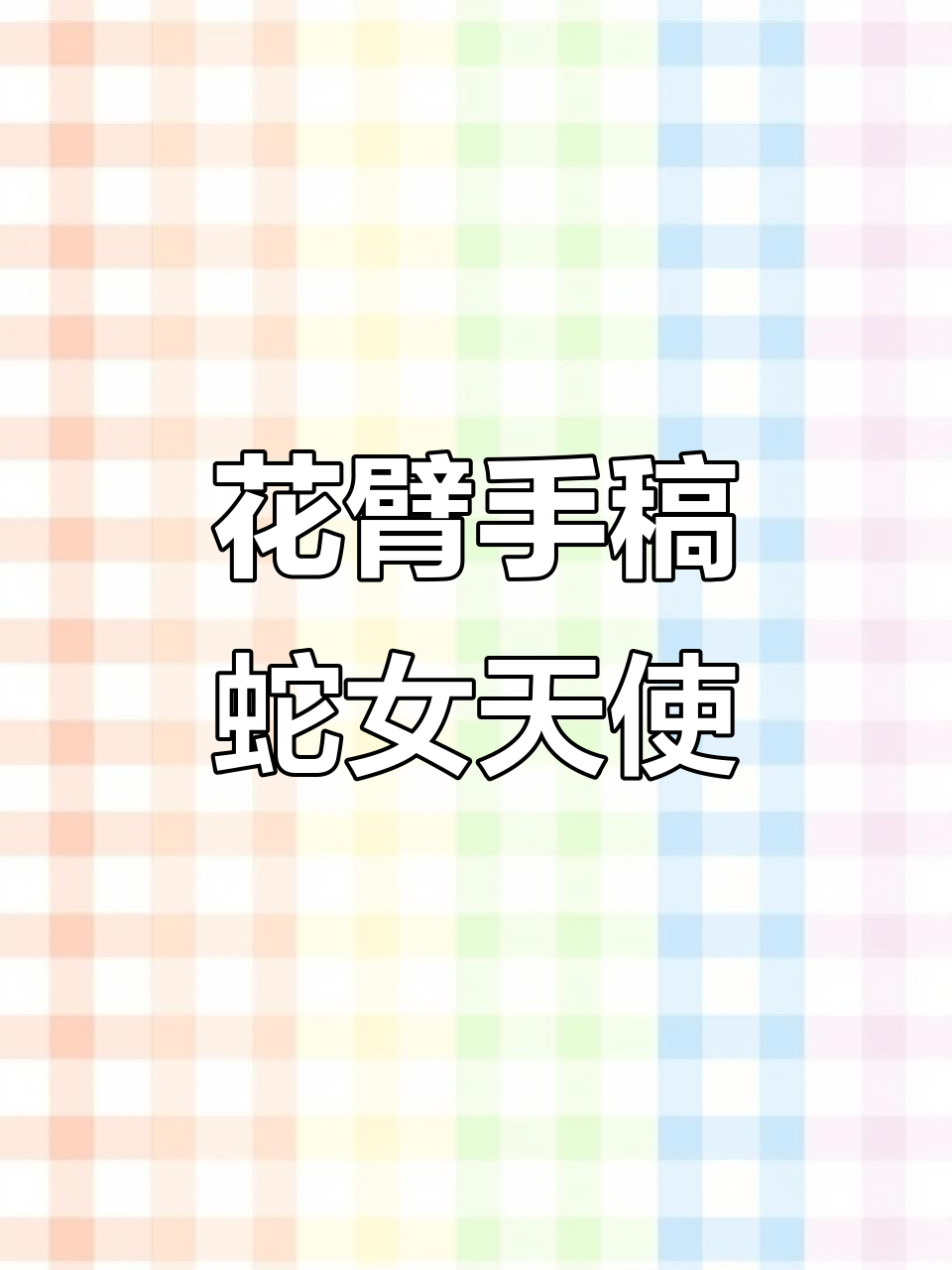 蛇女、天使与骷髅花臂手稿,神秘纹身设计展示