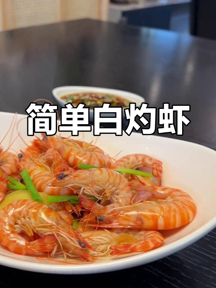 白灼基围虾的家常做法