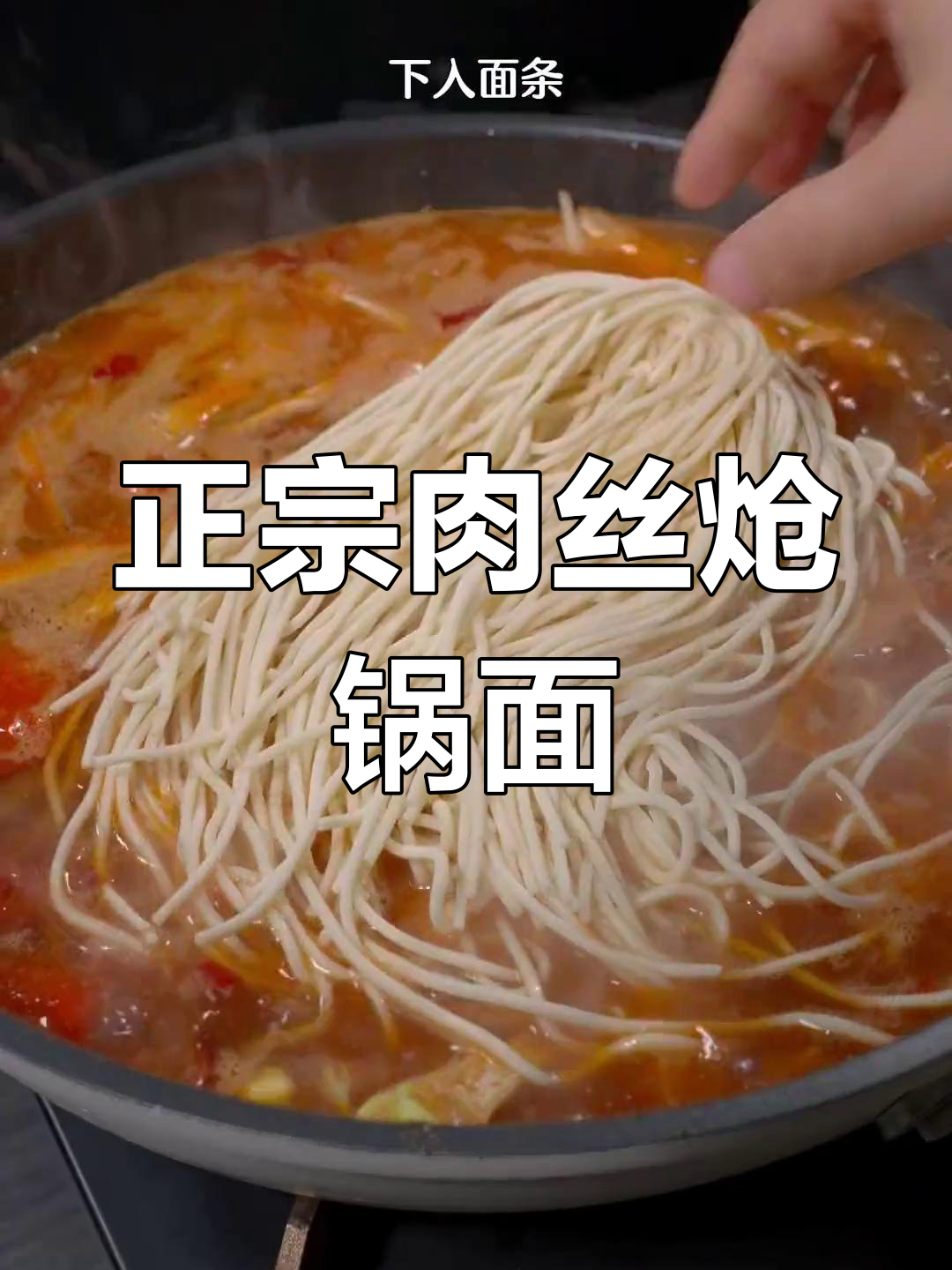 河南传统肉丝炝锅面做法