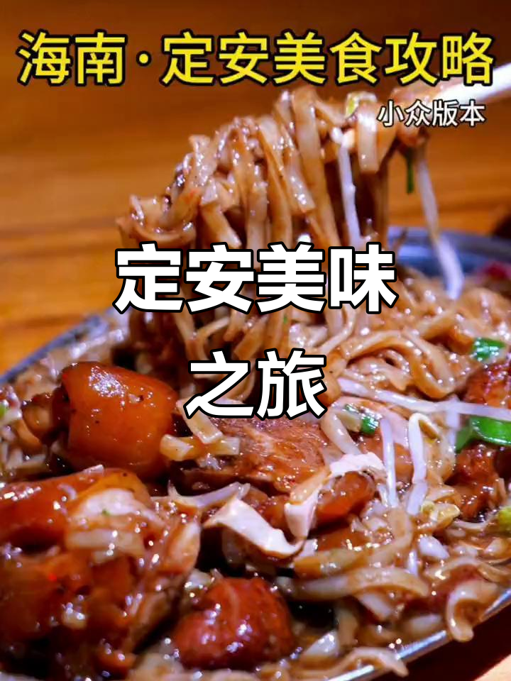 海南定安美食,猪脚炒粉酸汤鸭,每一口都让人停不下来!