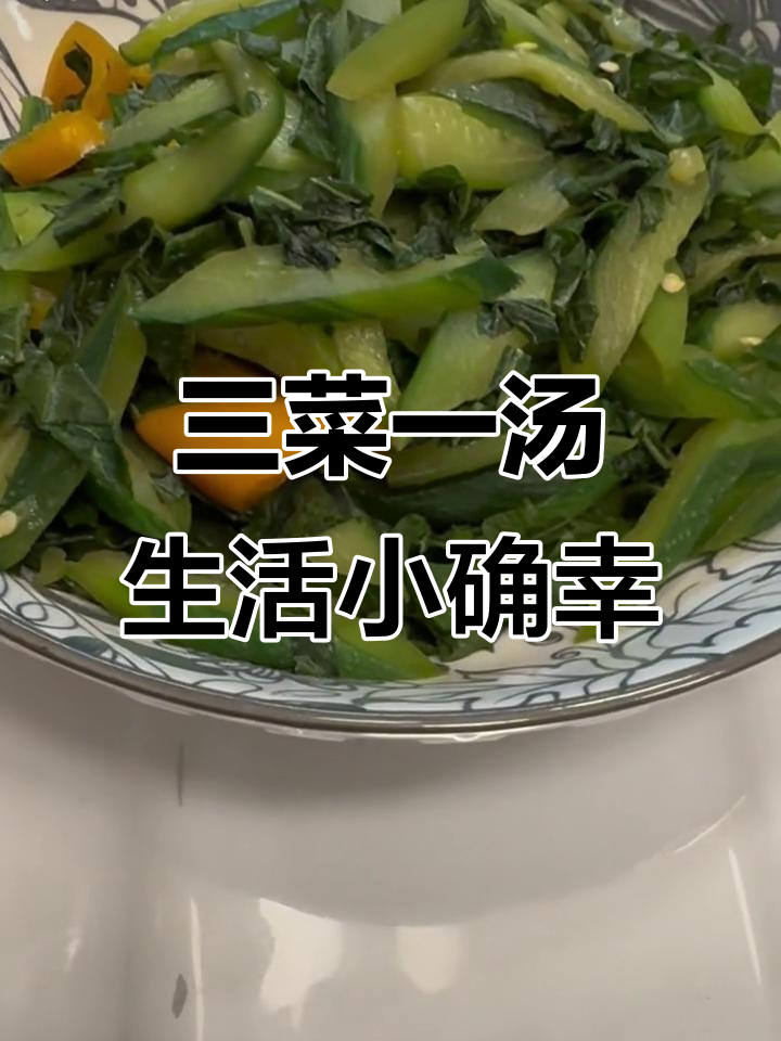 简单家常便饭,三菜一汤的幸福时光