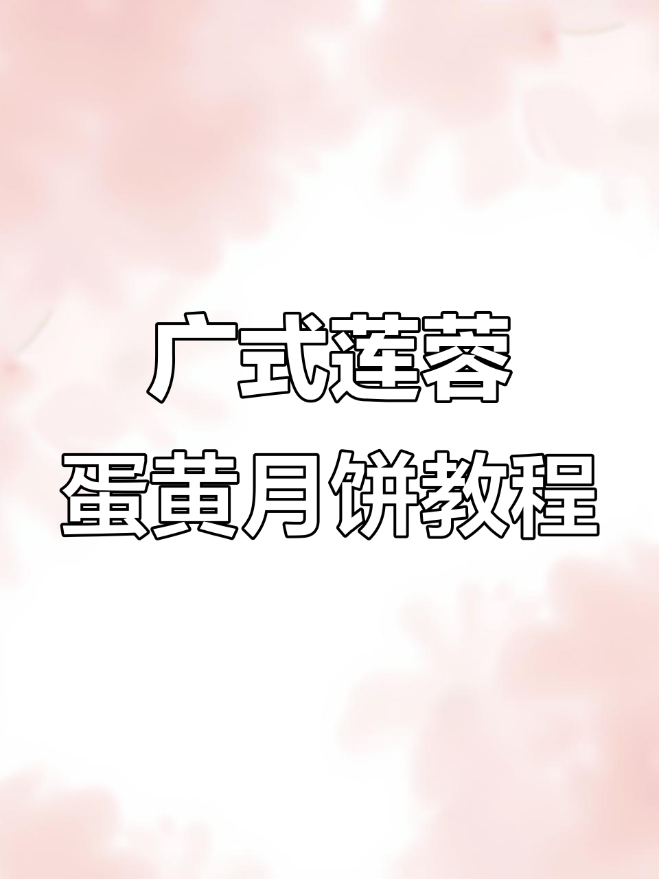 广式莲蓉蛋黄月饼教程