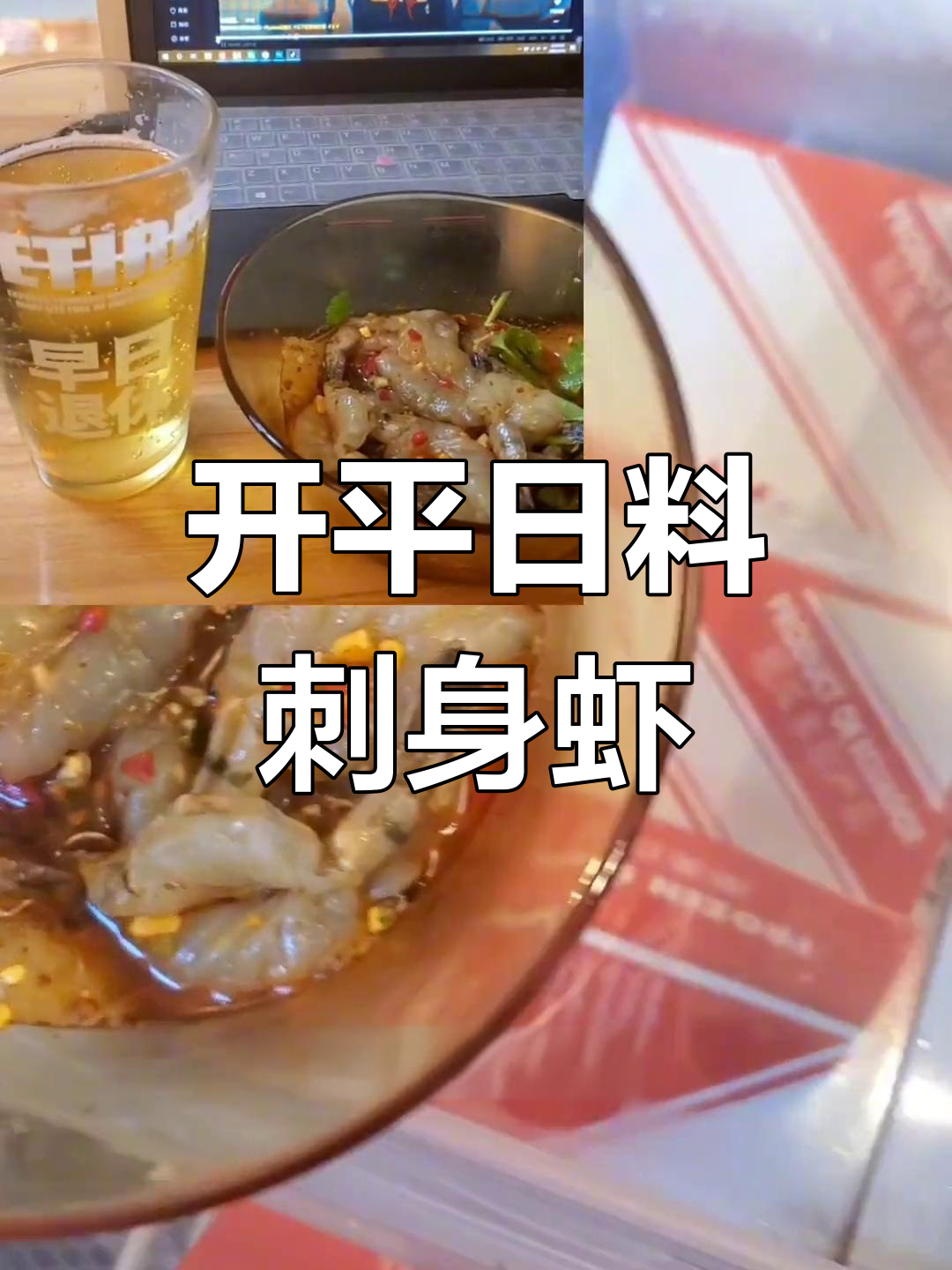 外面吃的刺身虾,开平日料店也能放心吃!